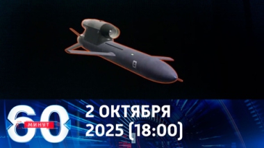 60 минут. Вашингтон идет на эскалацию конфликта. Эфир от 02.10.2025 (17:30)