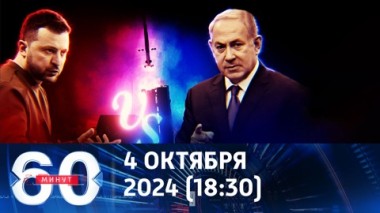 60 минут. Вашингтон не может позволить себе сразу две невыигрышные войны. Эфир от 04.10.2024 (18:30)