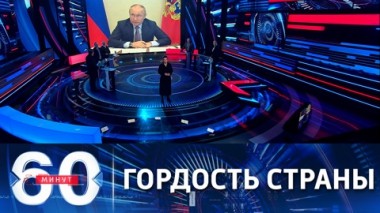 60 минут. Важный шаг в повышении безопасности России. Эфир от 24.12.2021 (18:40)