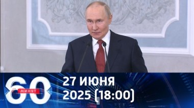 60 минут. Важный заявления Путина. Эфир от 27.06.2025 (18:00)