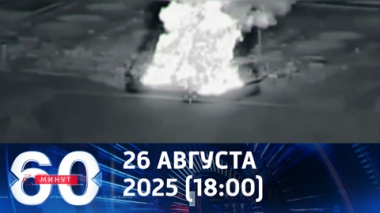60 минут. Венгрия и Словакия реагируют на атаки нефтепровода Дружба. Эфир от 26.08.2025 (18:00)