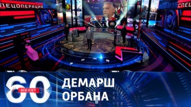 60 минут. Венгрия наложила вето на помощь Украине со стороны ЕС. Эфир от 15.12.2023 (17:30)