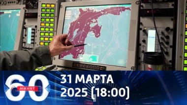 60 минут. Весеннее ядерное обострение. Эфир от 31.03.2025 (18:00)