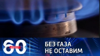 60 минут. Веское слово президента России. Эфир от 07.10.2021 (18:40)