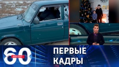 60 минут. Видео с места теракта в Брянской области. Эфир от 03.03.2023 (11:30)
