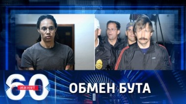 60 минут. Виктор Бут возвращается на родину из американской тюрьмы. Эфир от 08.12.2022 (17:30)