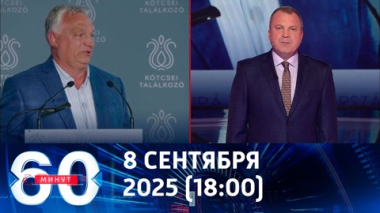 60 минут. Виктор Орбан предрек раздел Украины на три зоны. Эфир от 08.09.2025 (18:00)
