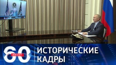 60 минут. Виртуальный саммит президентов России и США. Эфир от 07.12.2021 (18:40)