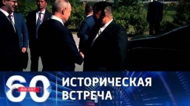 60 минут. Визит, который напрягает и раздражает Запад. Эфир от 13.09.2023 (17:30)