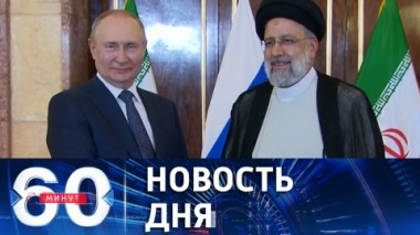 60 минут. Визит президента РФ в Иран. Эфир от 19.07.2022 (17:30)