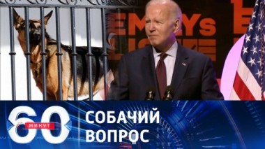 60 минут. Визит Шойгу в Пхеньян и испытания для Байдена. Эфир от 26.07.2023 (17:30)