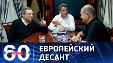 60 минут. Визит в Киев президента Франции, канцлера ФРГ и премьера Италии. Эфир от 16.06.2022 (17:30)