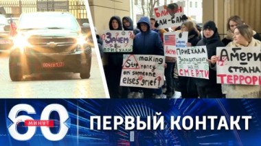 60 минут. Визит в МИД РФ нового посла США. Эфир от 30.01.2023 (17:30)