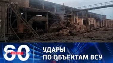 60 минут. ВКС РФ нанесли минувшей ночью удар по промышленному предприятию в Кривом Роге. Эфир от 15.06.2023 (11:30)