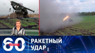 60 минут. ВКС РФ поразили цели в шести городах Украины. Эфир от 21.09.2023 (11:30)