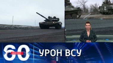 60 минут. ВКС РФ уничтожили шесть колонн бронетехники ВСУ. Эфир от 01.03.2022