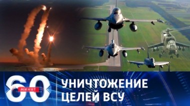 60 минут. ВКС России наносят удары по тылам и опорным пунктам ВСУ. Эфир от 11.08.2023 (11:30)