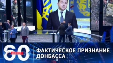 60 минут. Владимир Путин готов встретиться с президентом Украины в Москве. Эфир от 23.04.2021