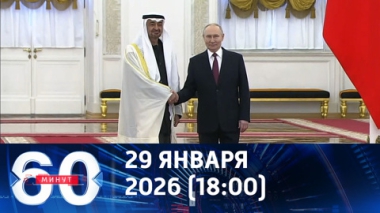 60 минут. Владимир Путин принял в Кремле президента ОАЭ. Эфир от 29.01.2026 (18:00)