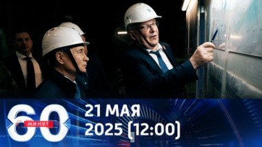 60 минут. Владимир Путин в Курской области. Эфир от 21.05.2025 (12:00)