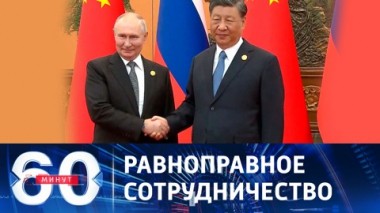 60 минут. Владимир Путин в Пекине и опасения Запада. Эфир от 18.10.2023