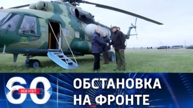 60 минут. Владимир Путин заслушал доклады командующих. Эфир от 18.04.2023 (11:30)