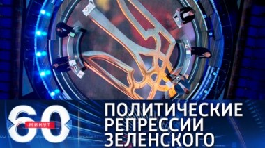 60 минут. Владимир Зеленский дал официальный старт политическим репрессиям в стране. Эфир от 14.05.2021