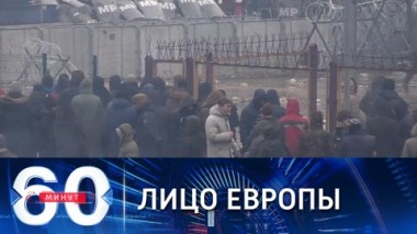 60 минут. Водометы, колючая проволока и знак ЕС в кадре. Эфир от 16.11.2021 (18:40)