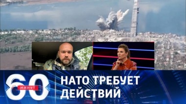 60 минут. Водяные мясные штурмы ВСУ. Эфир от 15.11.2023 (11:30)