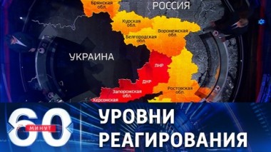 60 минут. Военное положение и максимальная готовность. Эфир от 19.10.2022 (17:30)