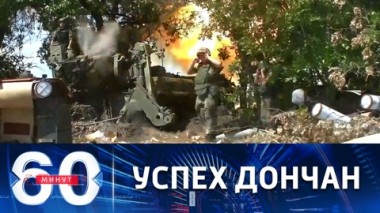 60 минут. Военные ДНР закрепились в Песках. Эфир от 02.08.2022 (11:30)