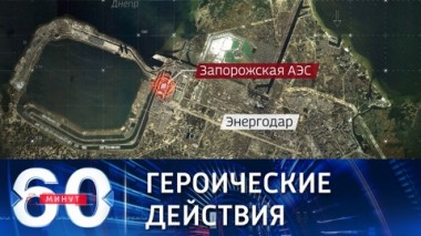 60 минут. Военные РФ предотвратили техногенную катастрофу планетарного масштаба. Эфир от 04.03.2022