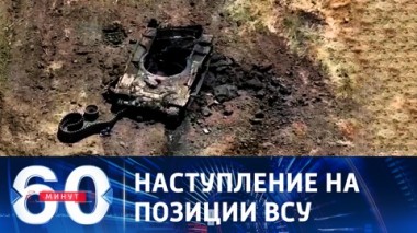 60 минут. Военные РФ продолжают освобождать территории ЛНР. Эфир от 28.07.2023 (17:30)