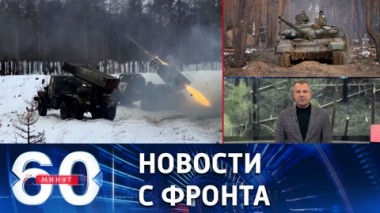 60 минут. Военные РФ расширяют зону контроля на разных участках ЛБС. Эфир от 24.03.2023 (11:30)