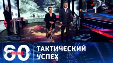 60 минут. Военные РФ взяли под полный контроль село Веселое. Эфир от 18.01.2024 (17:30)