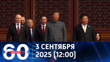 60 минут. Военный парад в Пекине. Эфир от 03.09.2025 (12:00)