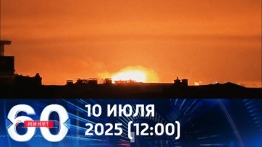 60 минут. Волна за волной. Эфир от 10.07.2025 (12:00)