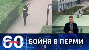 60 минут. Восемь человек погибли в результате стрельбы в пермском вузе. Эфир от 20.09.2021