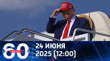 60 минут. Война на кураже. Эфир от 24.06.2025 (12:00)