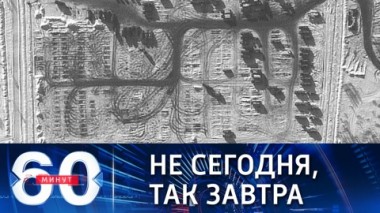 60 минут. Война с Украиной временно отменяется. Эфир от 15.02.2022