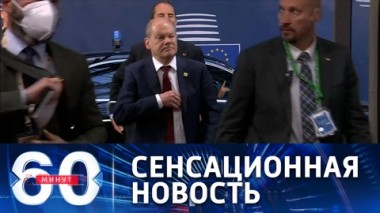 60 минут. Возрождение милитаризма в Германии. Эфир от 31.05.2022 (17:30)