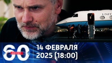 60 минут. Возвращение Винника на Родину. Эфир от 14.02.2025 (18:00)