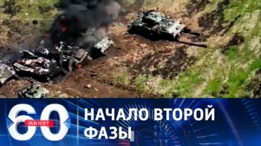 60 минут. Впечатляющие потери. Эфир от 28.07.2023 (11:30)