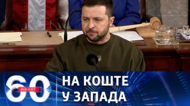 60 минут. ВПК Украины близок к обнулению. Эфир от 23.12.2022 (11:30)