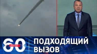 60 минут. Враги, жертвы и однополярный мир. Эфир от 02.06.2022 (17:30)