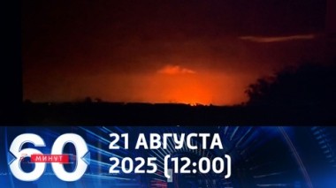 60 минут. ВС РФ нанесли массированный удар по объектам ВСУ. Эфир от 21.08.2025 (12:00)