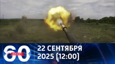 60 минут. ВС РФ подошли к юго-западной окраине Красноармейска. Эфир от 22.09.2025 (12:00)