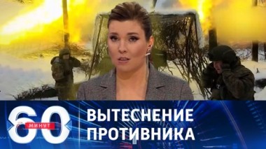 60 минут. ВС РФ развивают успех на артемовском направлении. Эфир от 19.01.2024 (11:30)