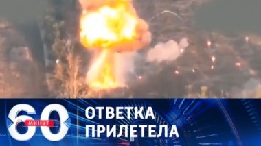 60 минут. ВС РФ впервые применили в зоне СВО кассетные бомбы РБК-500. Эфир от 20.11.2023 (11:30)