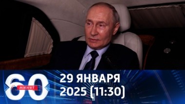 60 минут. Все должно быть отточено. Путин о переговорах с Украиной. Эфир от 29.01.2025 (11:30)